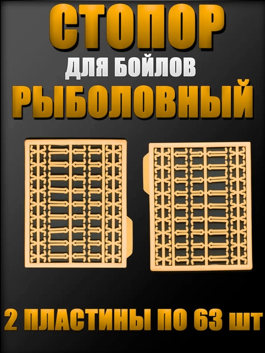Стопора для бойлов рыболовные