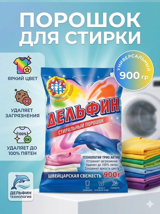 Delfin kir yuvish kukuni 250gr dan 1,8 kg gacha– chuqur tozalash, yoqimli hid