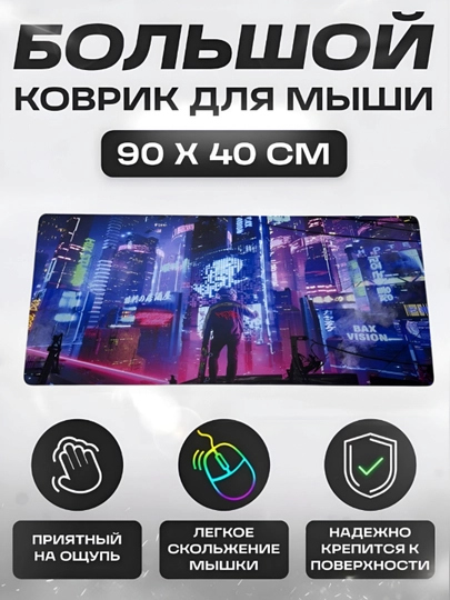 Коврик для мыши и клавиатуры, большой, для компьютерного стола, офис, 40х90 — MOBIGO-KOVNEW54090-АМЕТИС