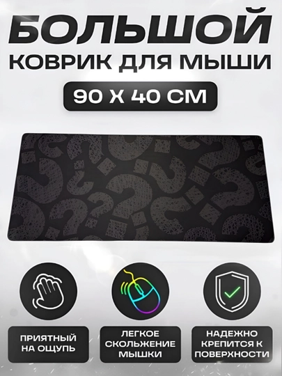 Коврик для мыши и клавиатуры, большой, для компьютерного стола, офис, 40х90 — MOBIGO-KOVNEW54090-ТЕМНСЕР