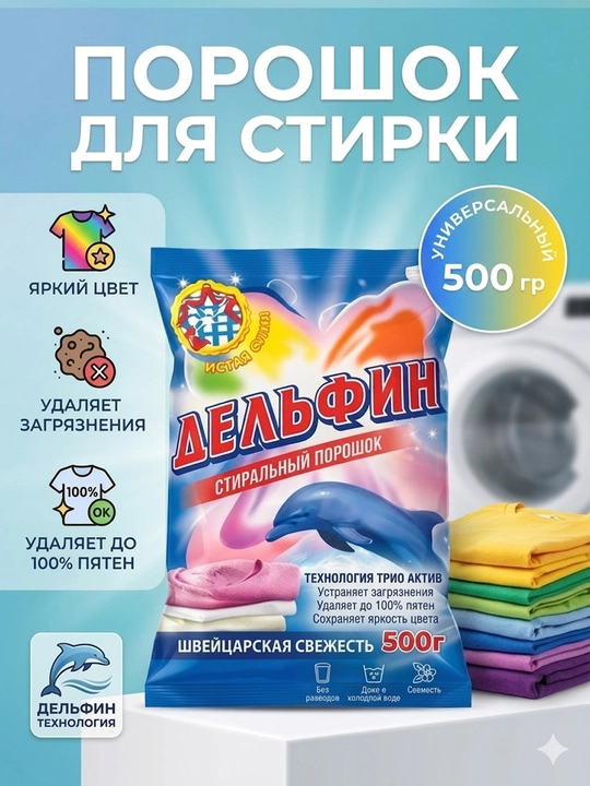 Delfin kir yuvish kukuni 250gr dan 1,8 kg gacha– chuqur tozalash, yoqimli hid
