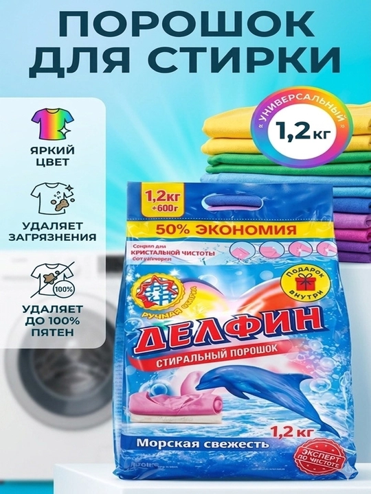 Delfin kir yuvish kukuni 250gr dan 1,8 kg gacha– chuqur tozalash, yoqimli hid