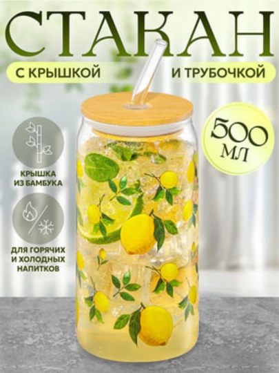 Стеклянный стакан для напитков с герметичной крышкой и трубочкой, многоразовый