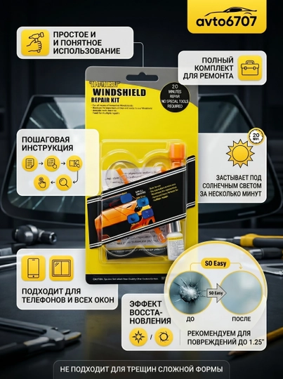 Набор для ремонта лобового стекла авто, клей от трещин, сколов и паутинок Windshield — AVTO670-SAMAKLEY