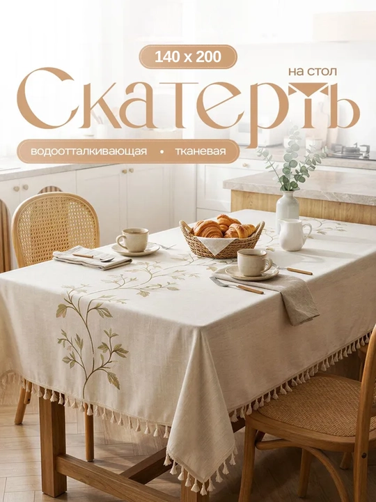 To'g'ri to'rtburchakli dasturxon 140x200 sm, kashtali va popukli, suv o'tkazmaydigan - 