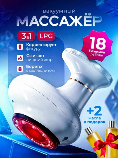 Вакуумный массажер антицеллюлитный для тела, ног и ягодиц - 