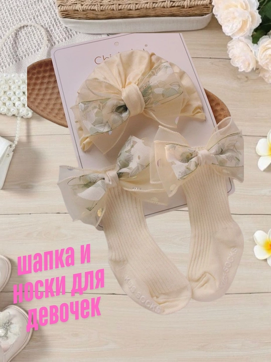 Chaqaloqlar uchun shapka va paypoqlar - 