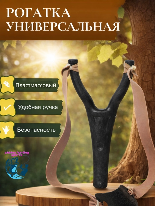 Рогатка для детей и взрослых