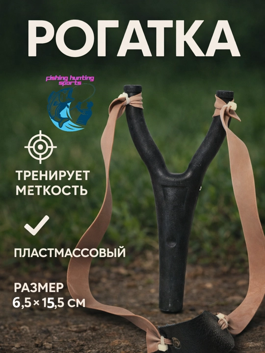 Рогатка для детей и взрослых