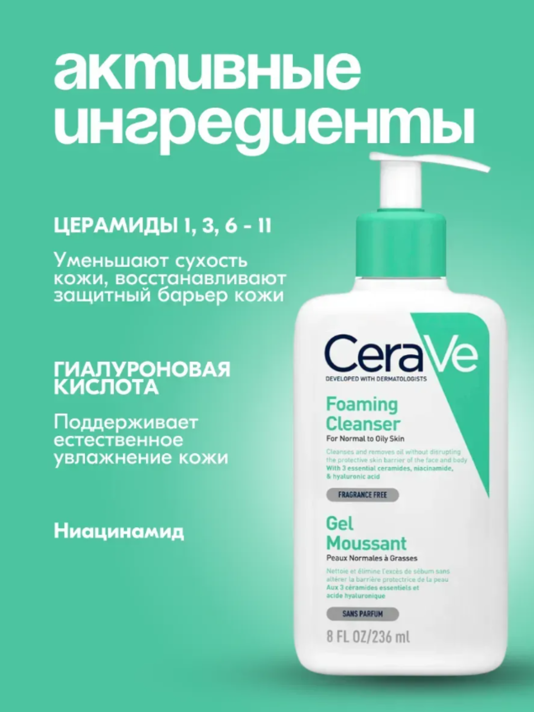 CeraVe очищающее средство для лица, гель-пенка для умывания, для всех типов кожи, 236 мл
