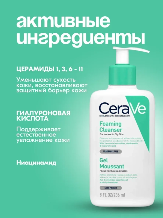 CeraVe очищающее средство для лица, гель-пенка для умывания, для всех типов кожи, 236 мл