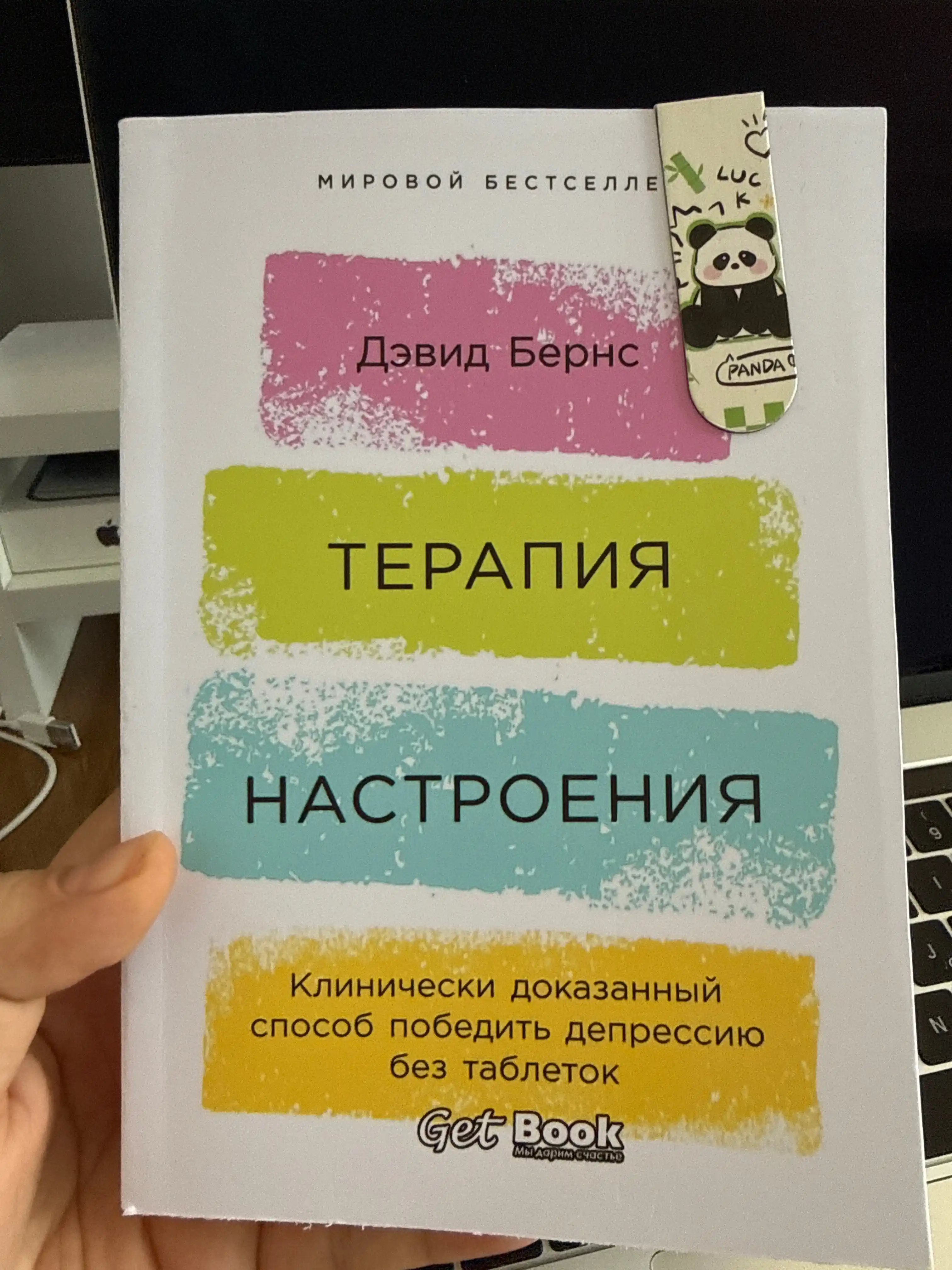 Терапия настроения. Клинически доказанный способ победить депрессию. Дэвид  Бернс