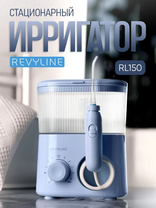 Стационарный ирригатор Revyline RL 100 для полости рта 600 мл 10 режимов - 