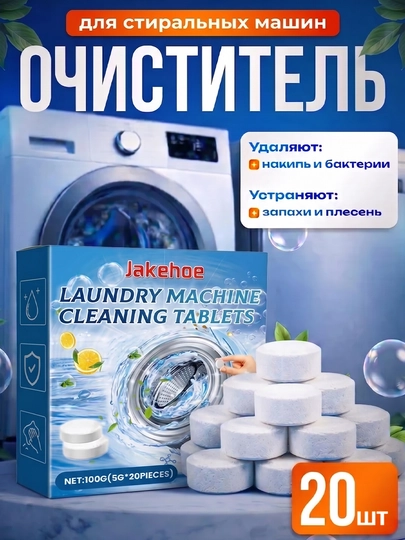 Таблетки для очистки стиральной машины от накипи и грязи, средство для дезинфекции, 20 шт — BUYOHOM-SS1612002062