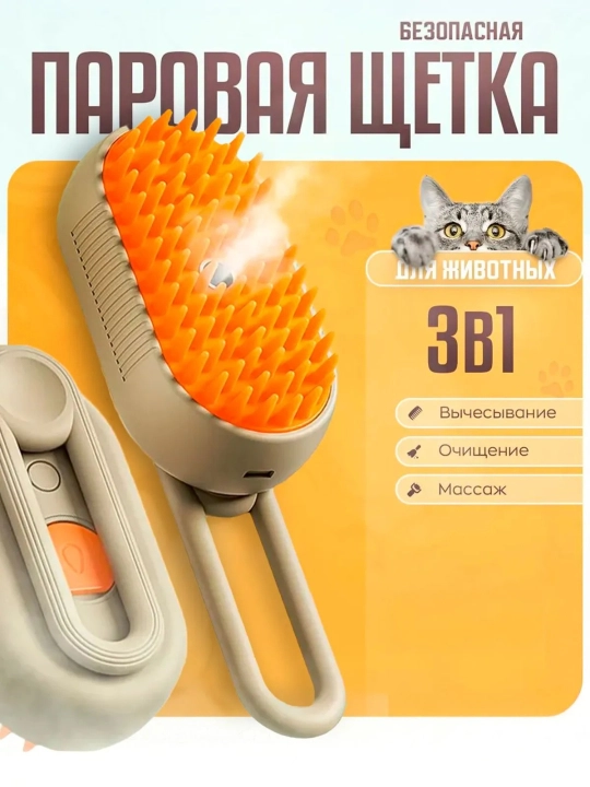 Паровая щетка для кошек и собак, для очищения шерсти питомца - 