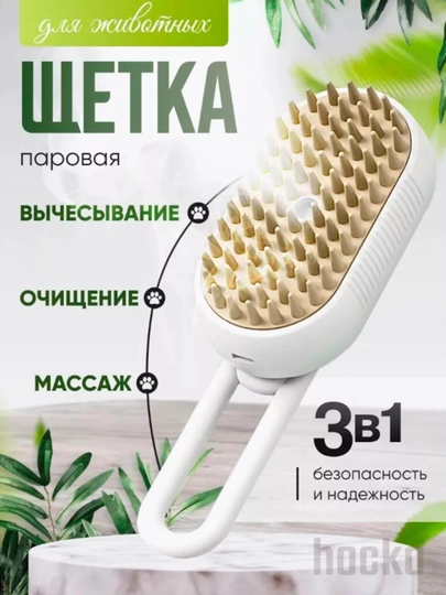 Паровая щетка для кошек и собак, для очищения шерсти питомца