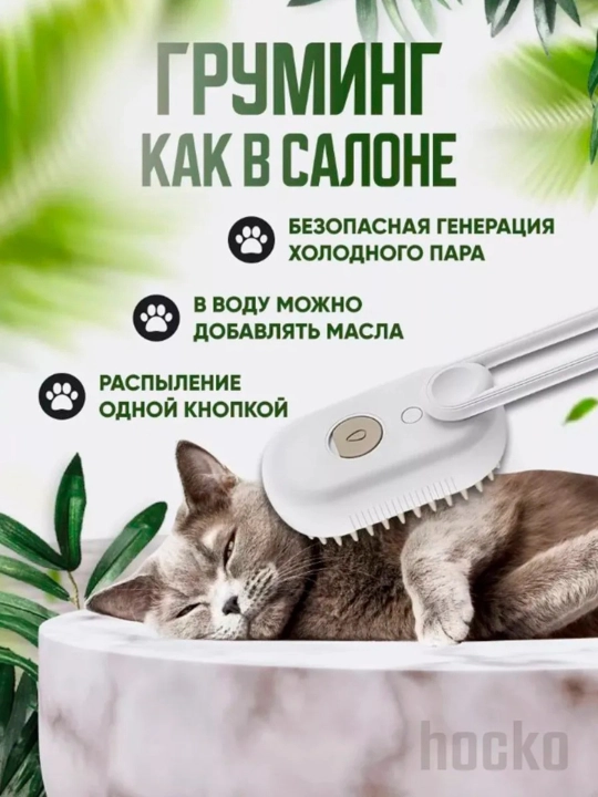 Паровая щетка для кошек и собак, для очищения шерсти питомца