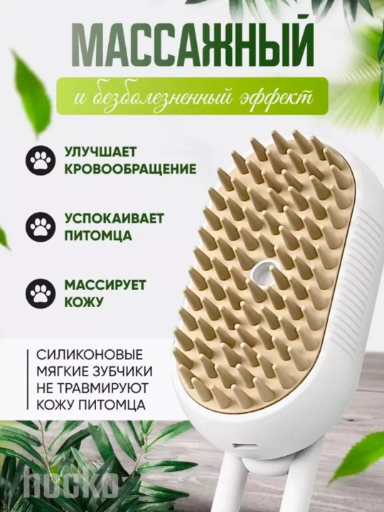 Паровая щетка для кошек и собак, для очищения шерсти питомца