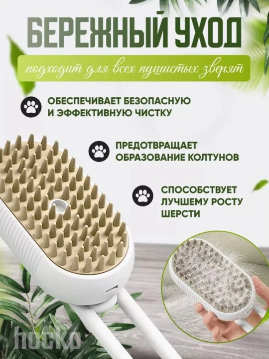Паровая щетка для кошек и собак, для очищения шерсти питомца