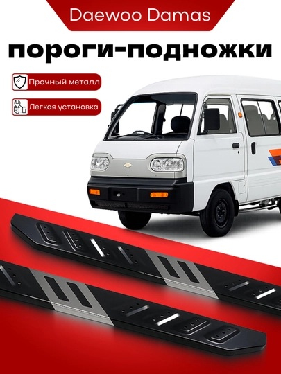 Пороги (подножки) для Daewoo Damas — XAN1212-SHTUKPOROG-ЧЕРН-Chap