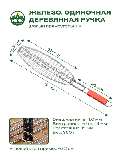 Grill va barbekyu uchun po'lat panjara, yog'och dastali