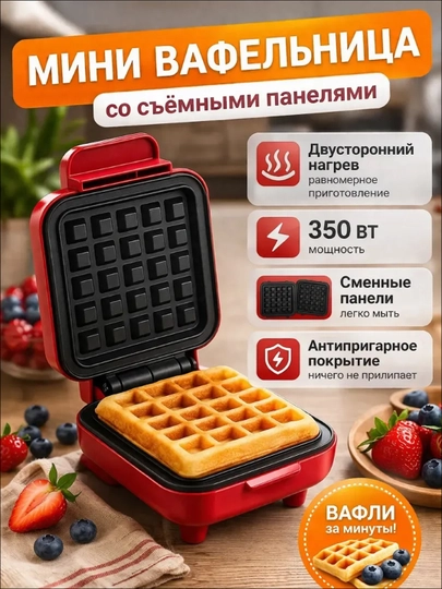 Мини вафельница, электрическая,для венских и бельгийских вафель, с антипригарным покрытием
