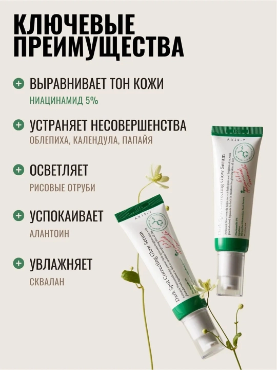 Axis-Y Dark Spot Correcting Glow Serum, 50 мл, Сыворотка для осветления пигментных пятен