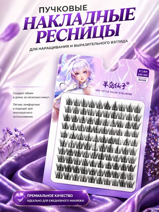 Пучковые ресницы Peninsula Fairy – естественный эффект, лёгкость и комфорт - 