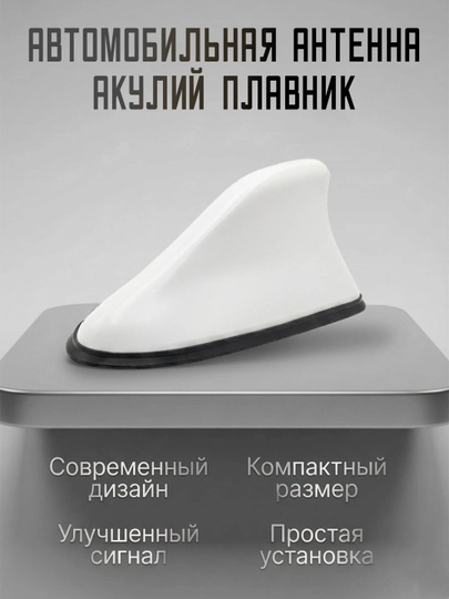 Автомобильная антенна “акулий плавник”, FM/AM — XAN1212-ANTENNA-БЕЛЫЙ