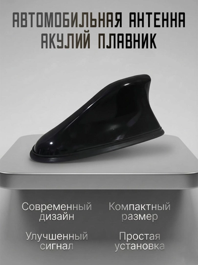 Автомобильная антенна “акулий плавник”, FM/AM — XAN1212-ANTENNA-ЧЕРН