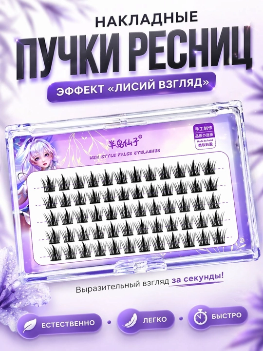 Пучковые ресницы Peninsula Fairy – естественный эффект, лёгкость и комфорт - 