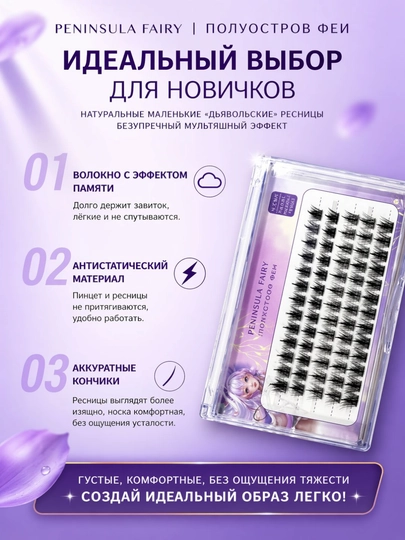 Пучковые ресницы Peninsula Fairy – естественный эффект, лёгкость и комфорт