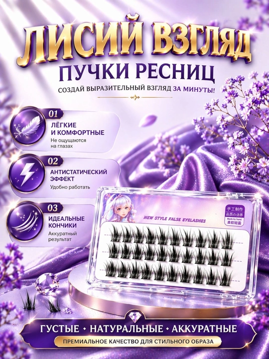 Пучковые ресницы Peninsula Fairy – естественный эффект, лёгкость и комфорт