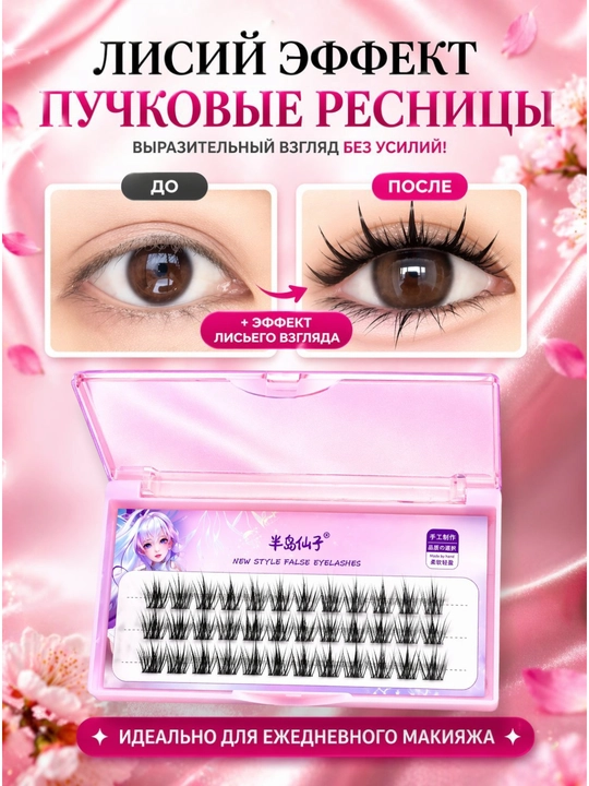 Пучковые ресницы Peninsula Fairy – естественный эффект, лёгкость и комфорт