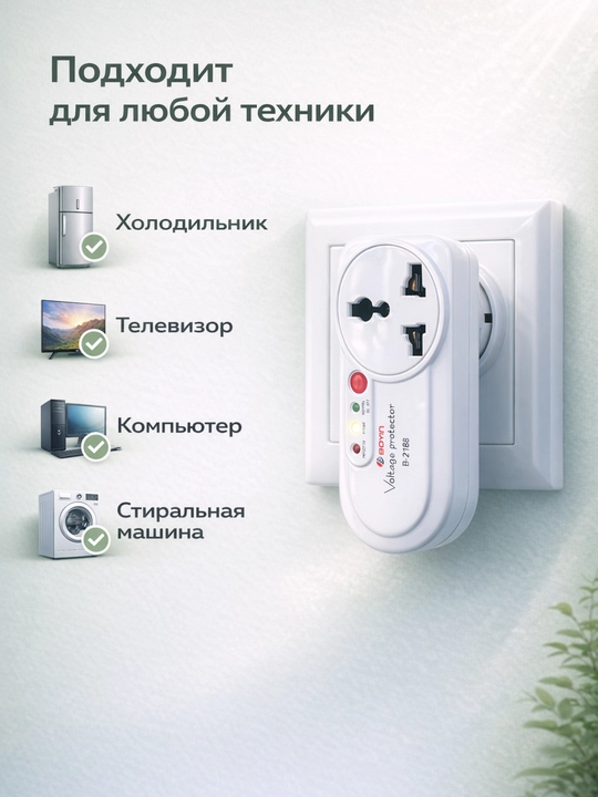 BOYIN B-2188 kuchlanish himoyasi (2000W) — texnikani tok sakrashidan himoya qiladi
