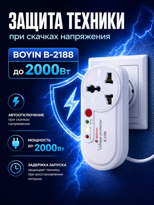 Реле защиты напряжения BOYIN B-2188 до 2000Вт — защита техники от перепадов сети - 