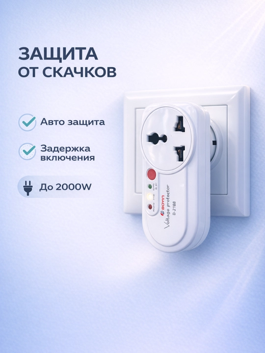 BOYIN B-2188 kuchlanish himoyasi (2000W) — texnikani tok sakrashidan himoya qiladi