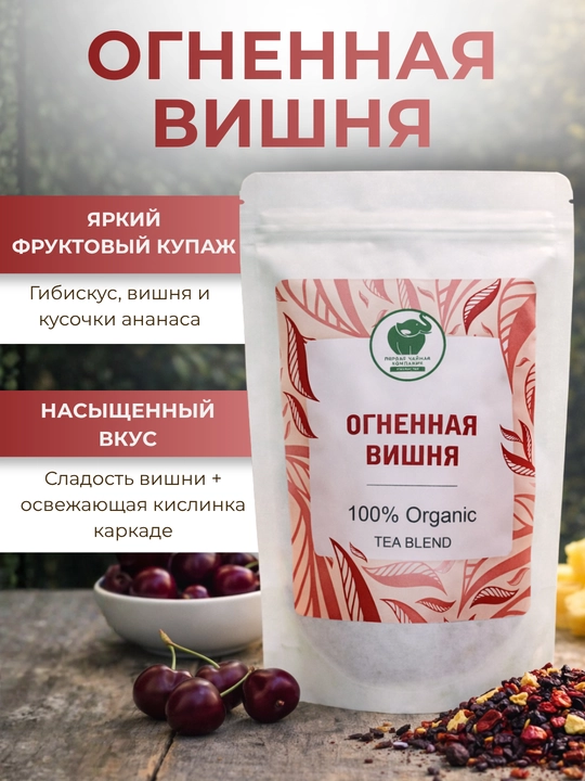 Чайный напиток фруктовый Огненная вишня, 100% Organic, 60 гр - 