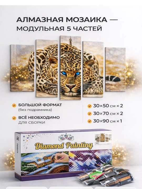 Алмазная мозайка «ТИГР» без подрамника, 5 модулей - 