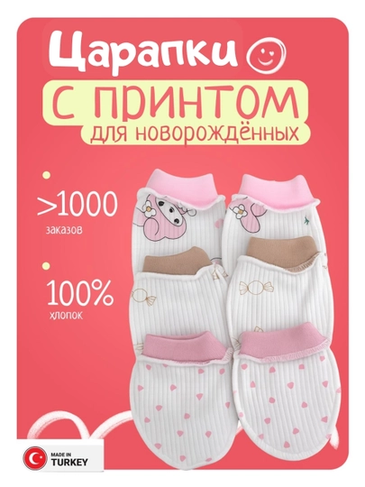 Антицарапки для новорождённых, хлопковые рукавчики набор