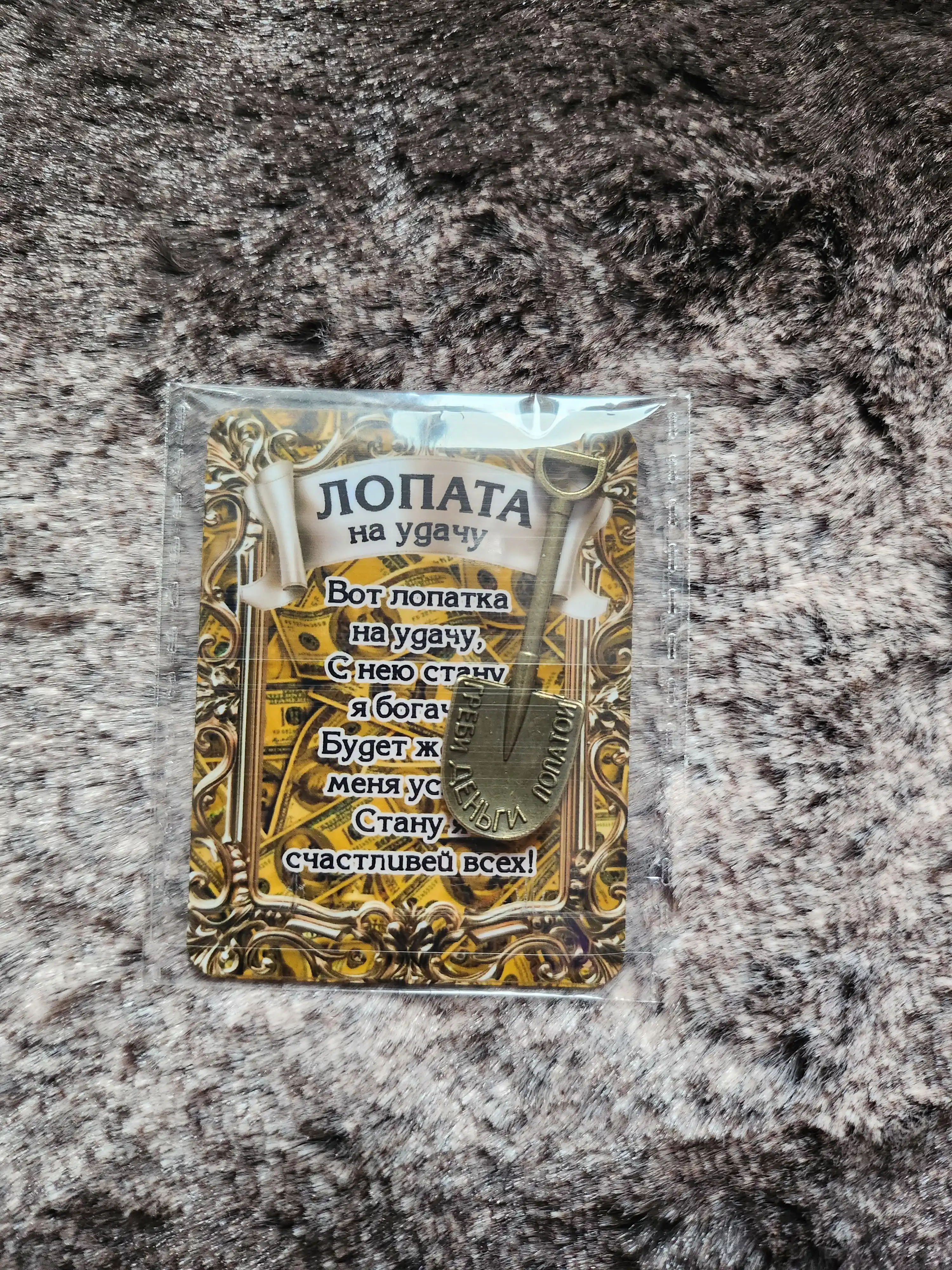 Omad uchun belkurak, hamyon talisman