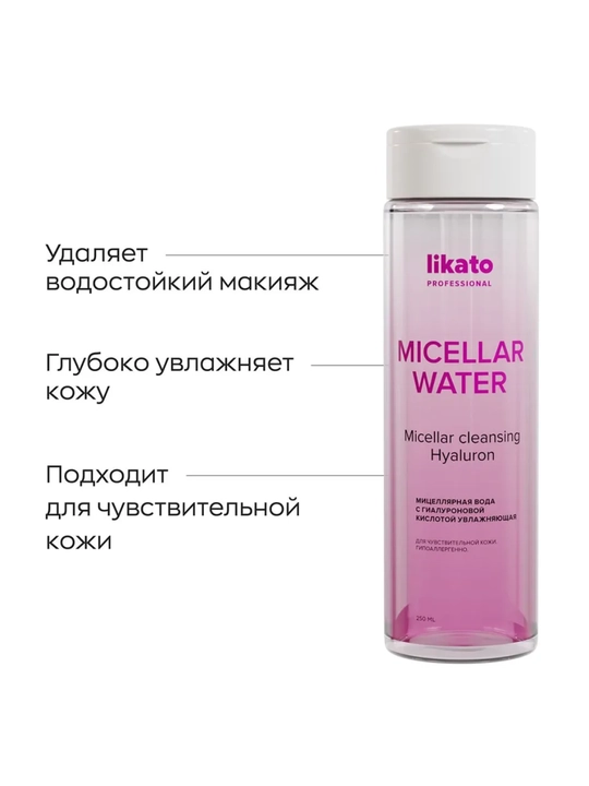 Likato  mitsellyar suvi, yuzni va pardozni tozalash uchun gialuron kislotali, 250 ml