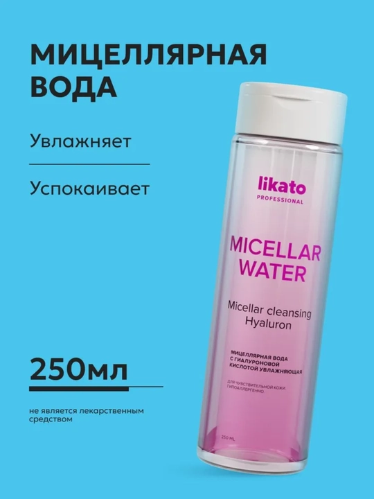 Likato мицеллярная вода, с гиалуроновой кислото для очищения лица и снятия макияжа, 250мл - 