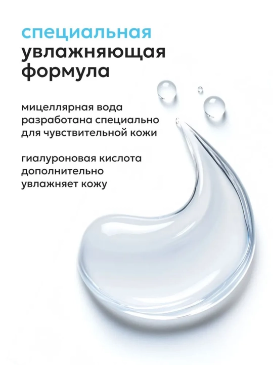 Likato  mitsellyar suvi, yuzni va pardozni tozalash uchun gialuron kislotali, 250 ml