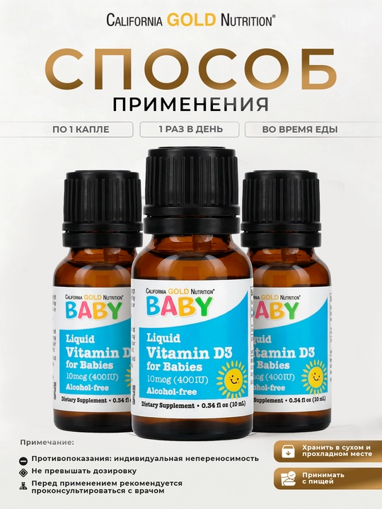 California Gold Nutrition, витамин D3 для детей в каплях, 10 мкг (400 МЕ), 10 мл