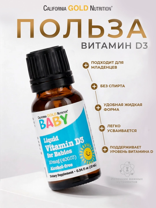 California Gold Nutrition, витамин D3 для детей в каплях, 10 мкг (400 МЕ), 10 мл