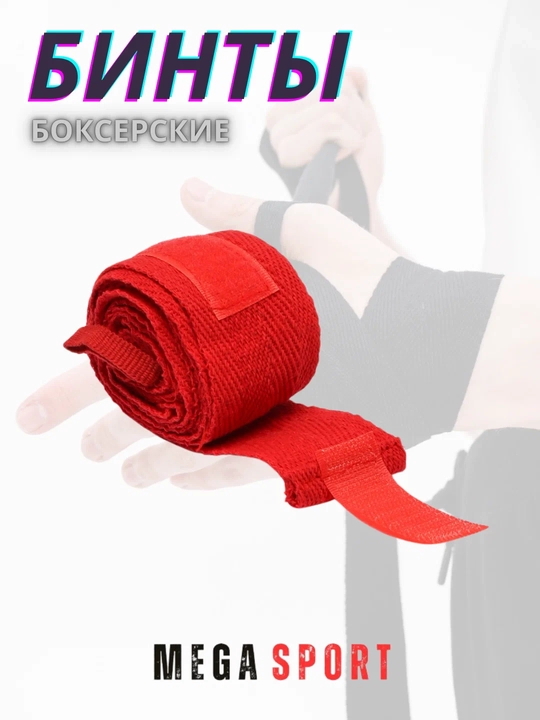 Boks bintlari (Boxing Hand Wraps) – qo‘l va bilakni himoya qiluvchi sport lenta