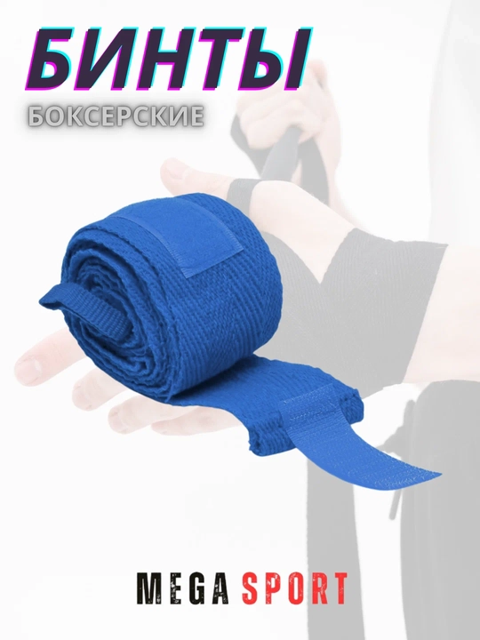 Boks bintlari (Boxing Hand Wraps) – qo‘l va bilakni himoya qiluvchi sport lenta