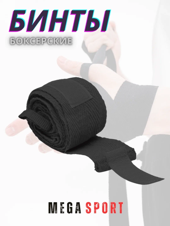 Boks bintlari (Boxing Hand Wraps) – qo‘l va bilakni himoya qiluvchi sport lenta