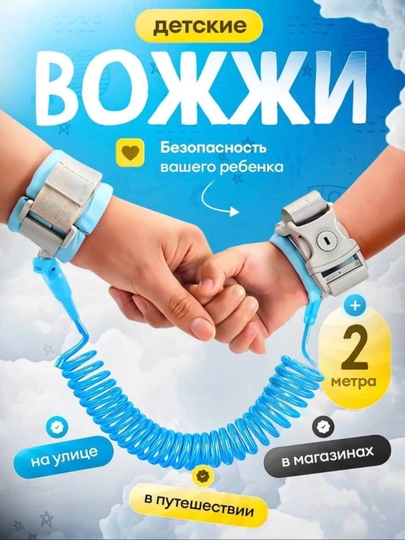Вожжи поводок на замке 2 м для детей, Bожжи - поводок для детей